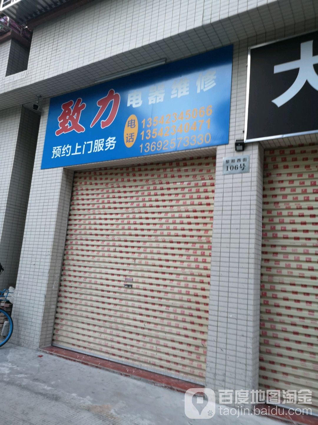 致力电器维修