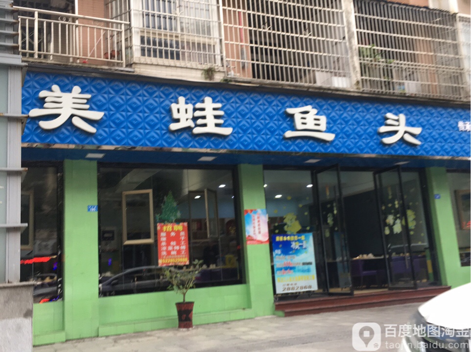 美蛙屋头(凌云路店)