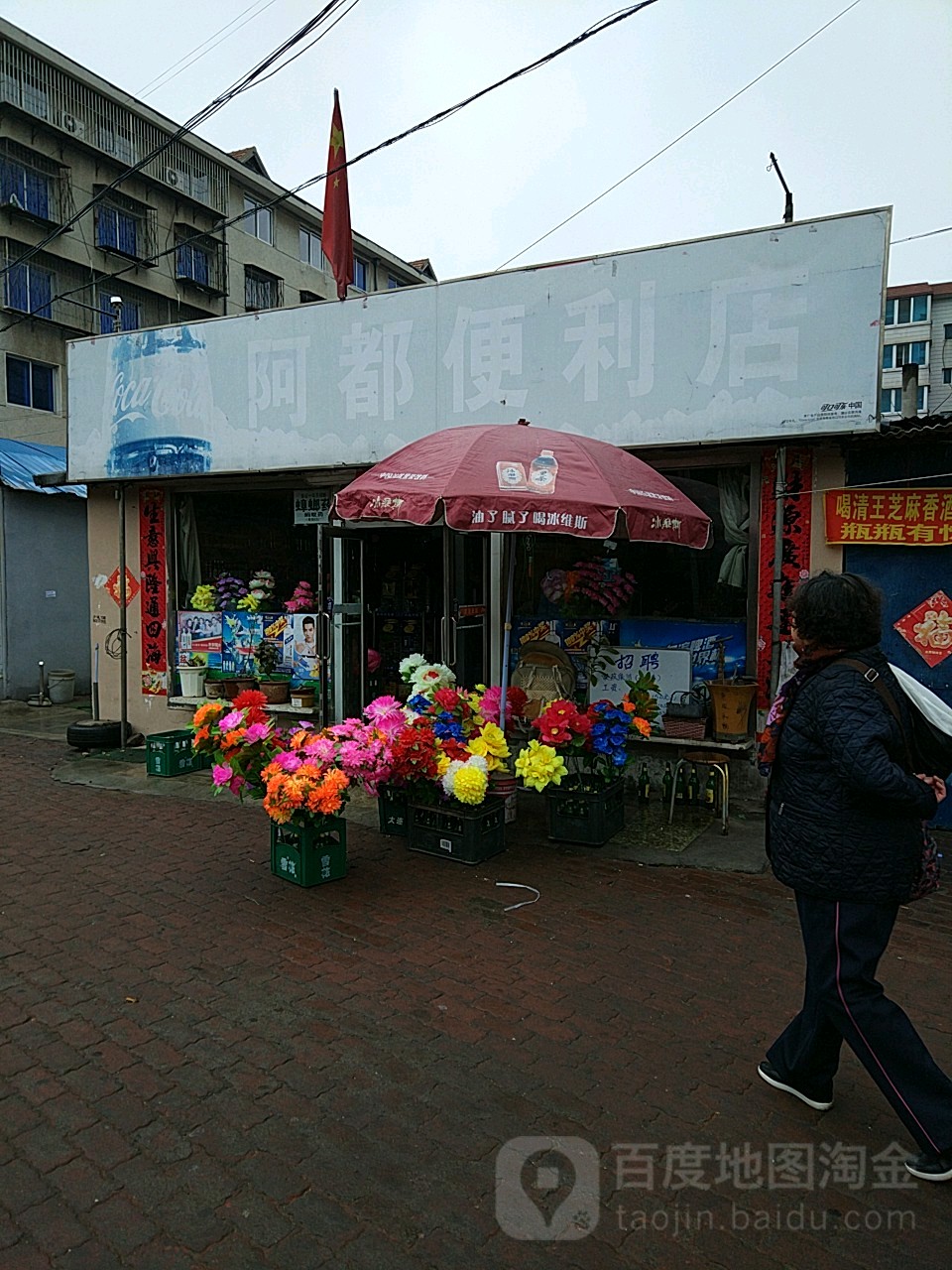 阿都便利店