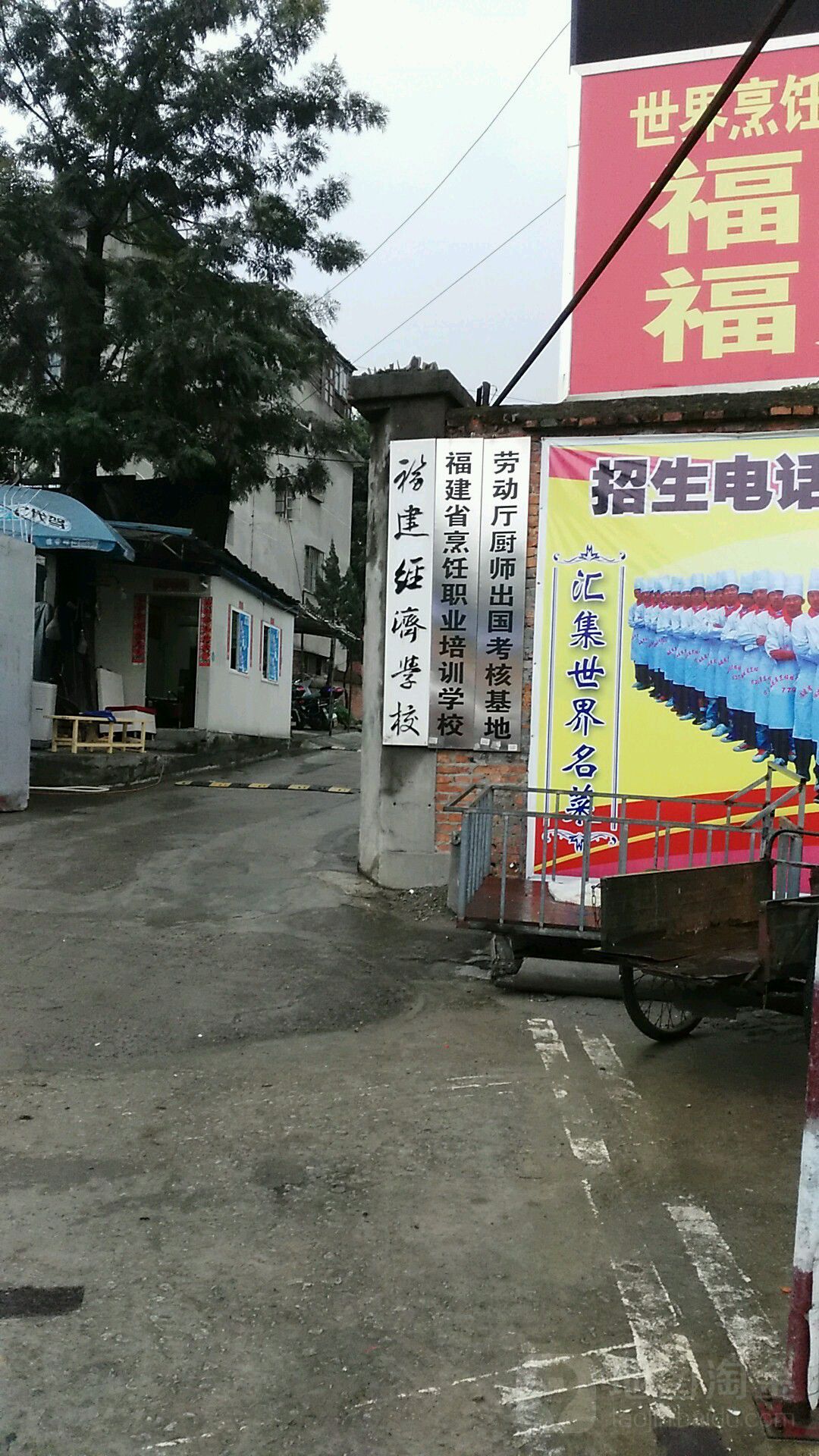 福建省烹饪职业培学校