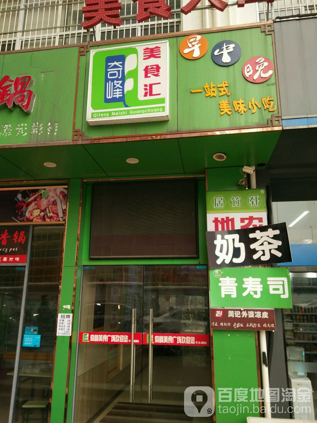 奇峰美食汇(科学大道店)