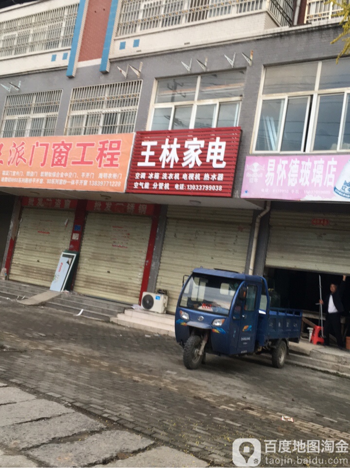 王林家电