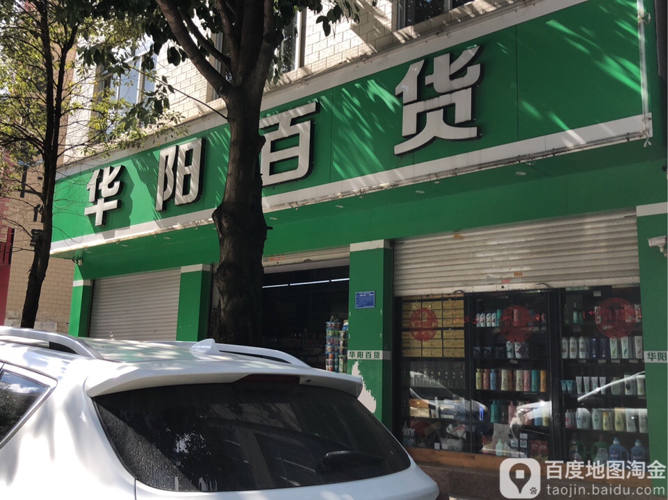 华阳欧百货(晚翠路店)