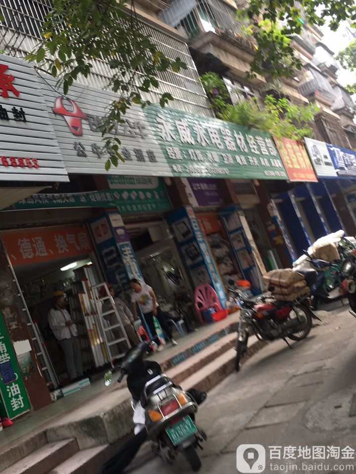 永威水电器材经营部