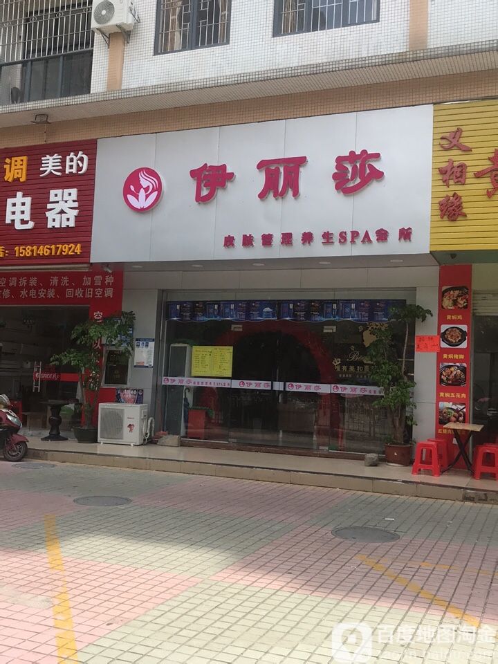 伊丽莎皮肤管理养生SPA会所