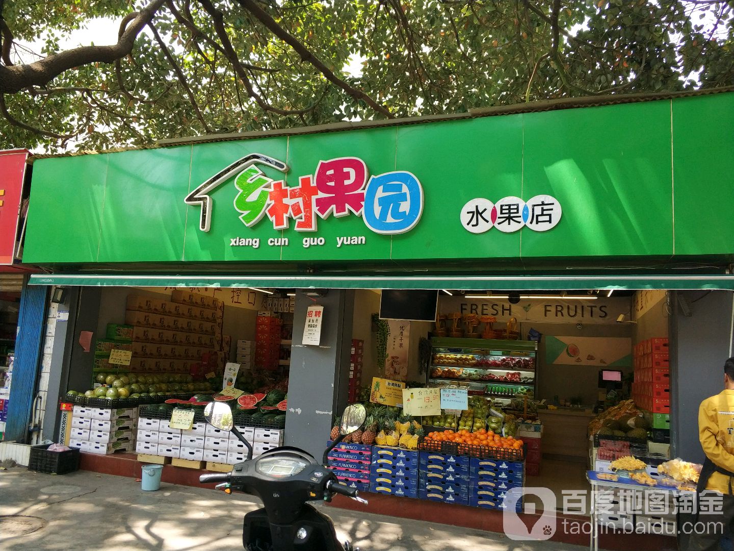乡村果园水果店(西园店)