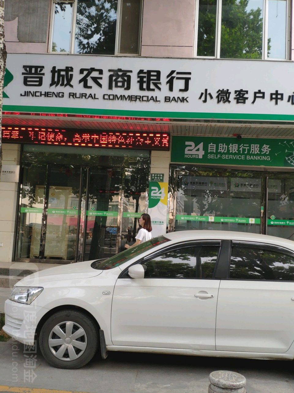 晋城农商银行24小时自助银行(文昌东街)