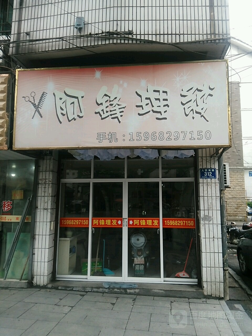 阿锋理发