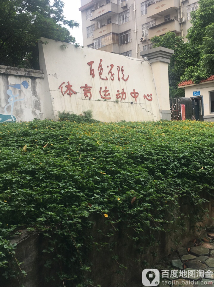 百色市学院-体育运动中心