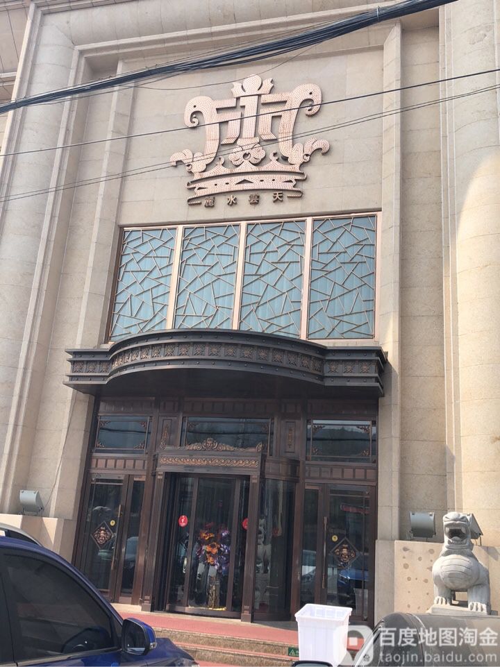丽水云天洗浴会馆(千山中路店)