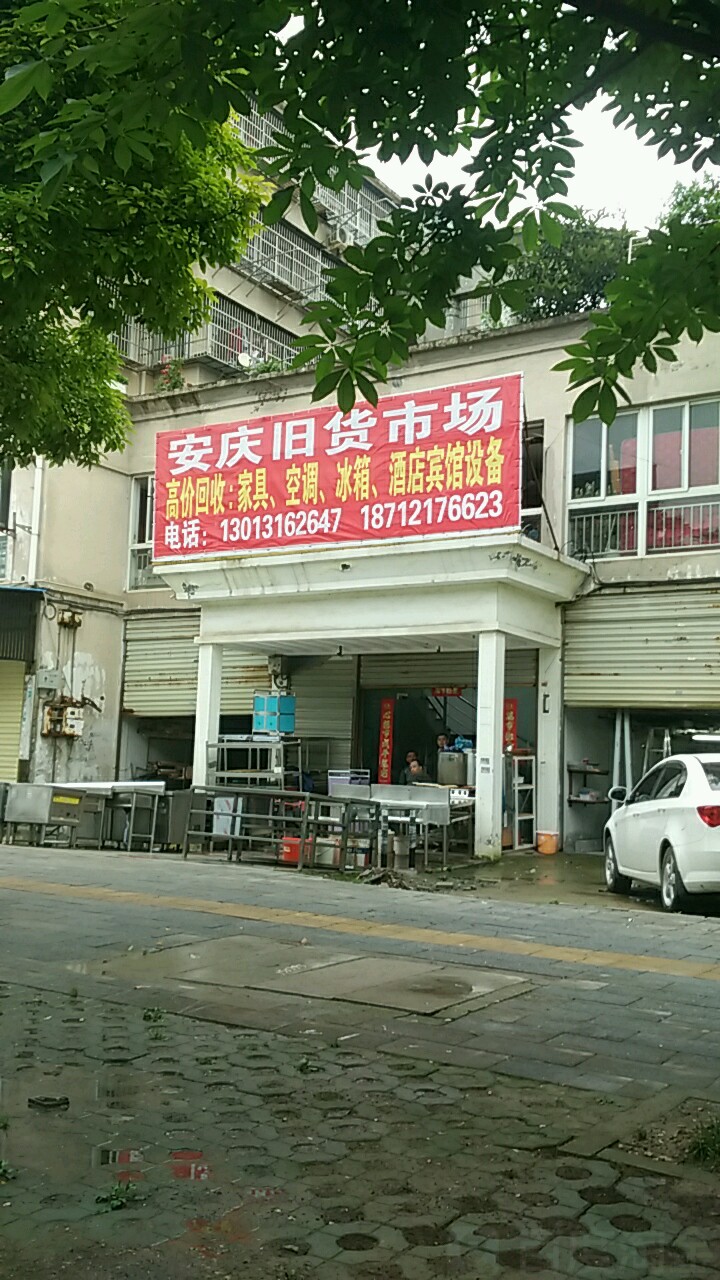 安庆旧货市场