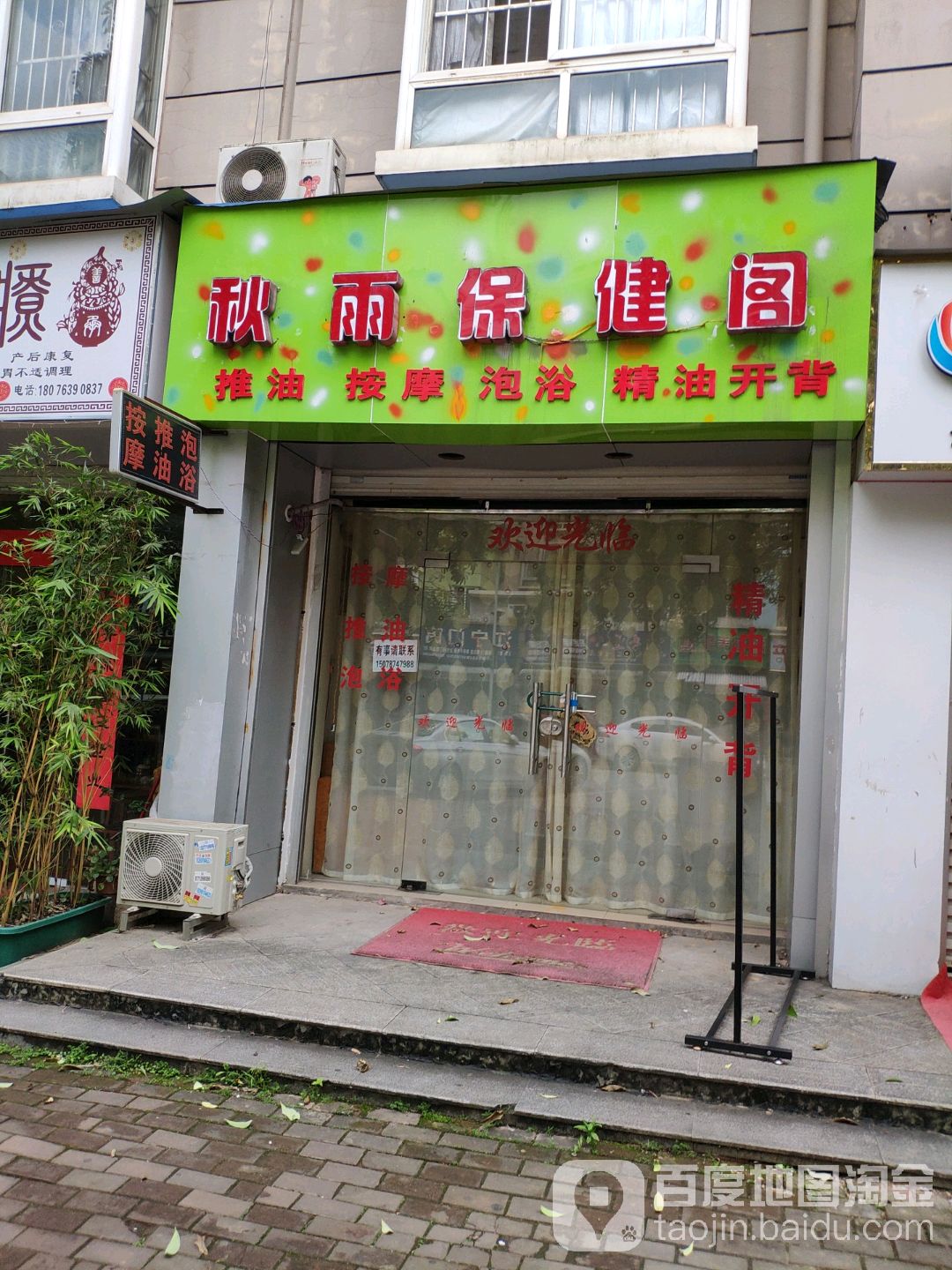 秋雨保健阁