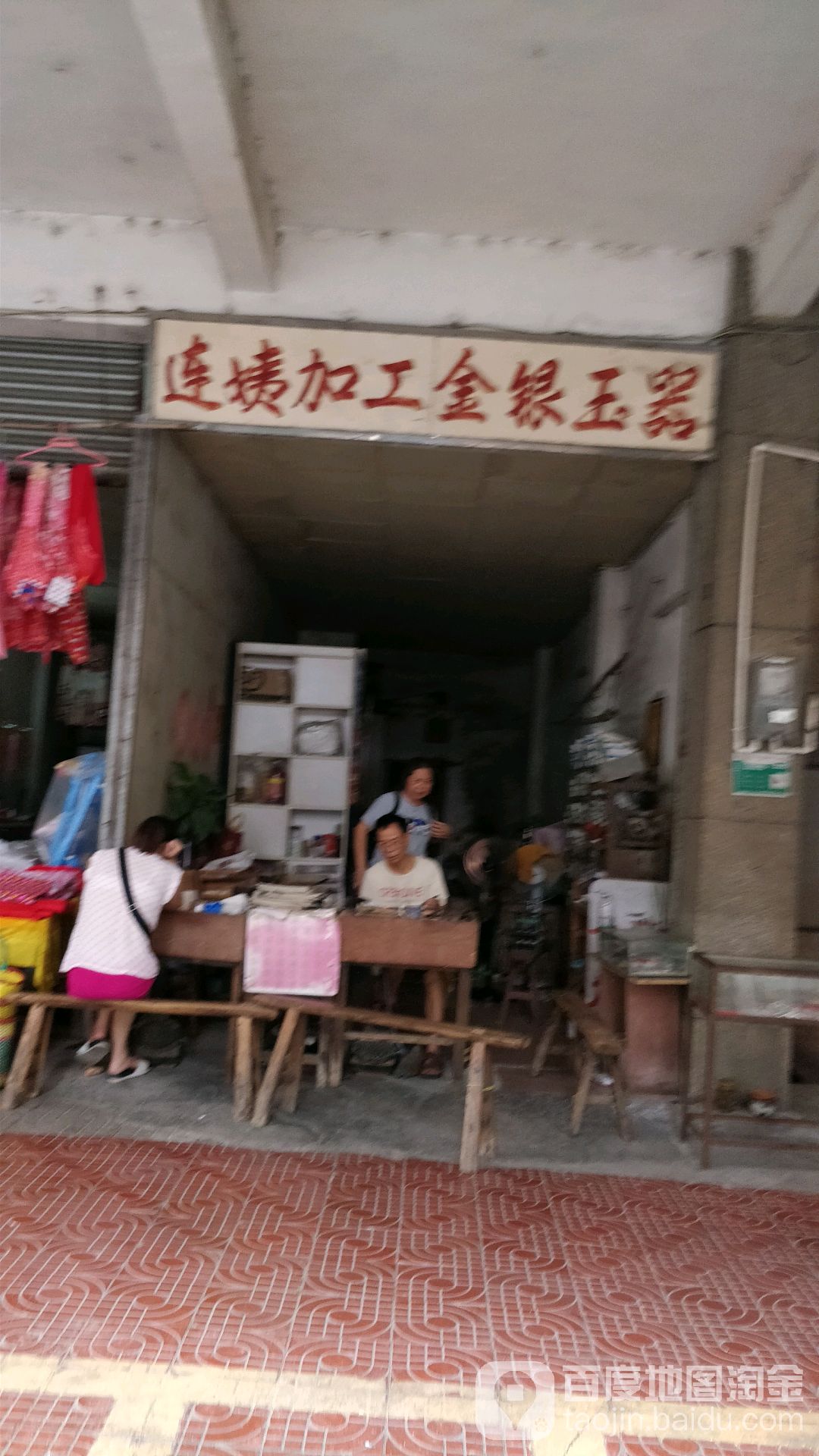 连姨件加工金银玉器