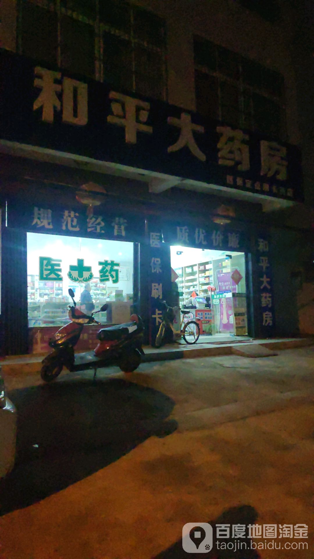 和平大药房(龙池路店)