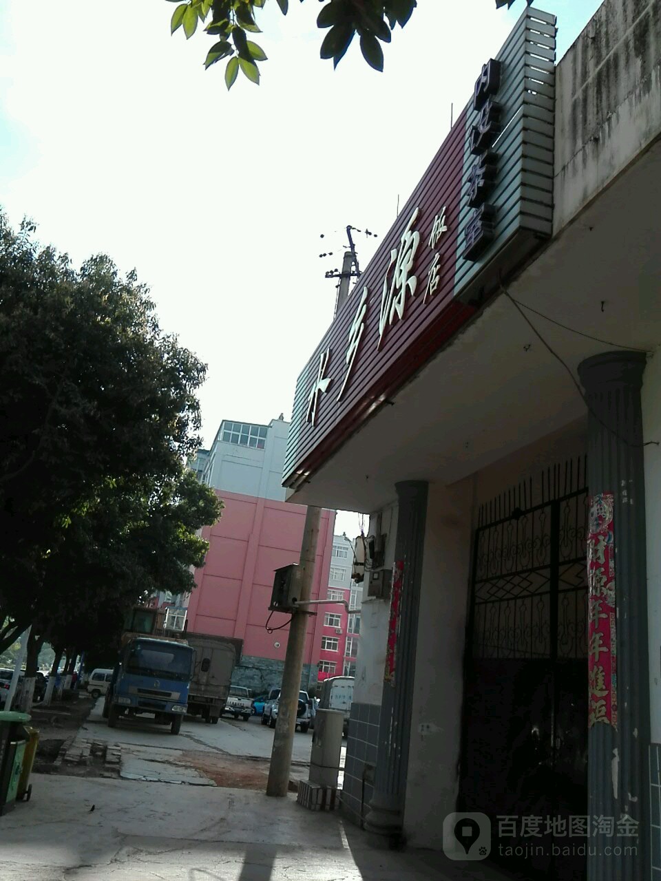 水乡园饭店