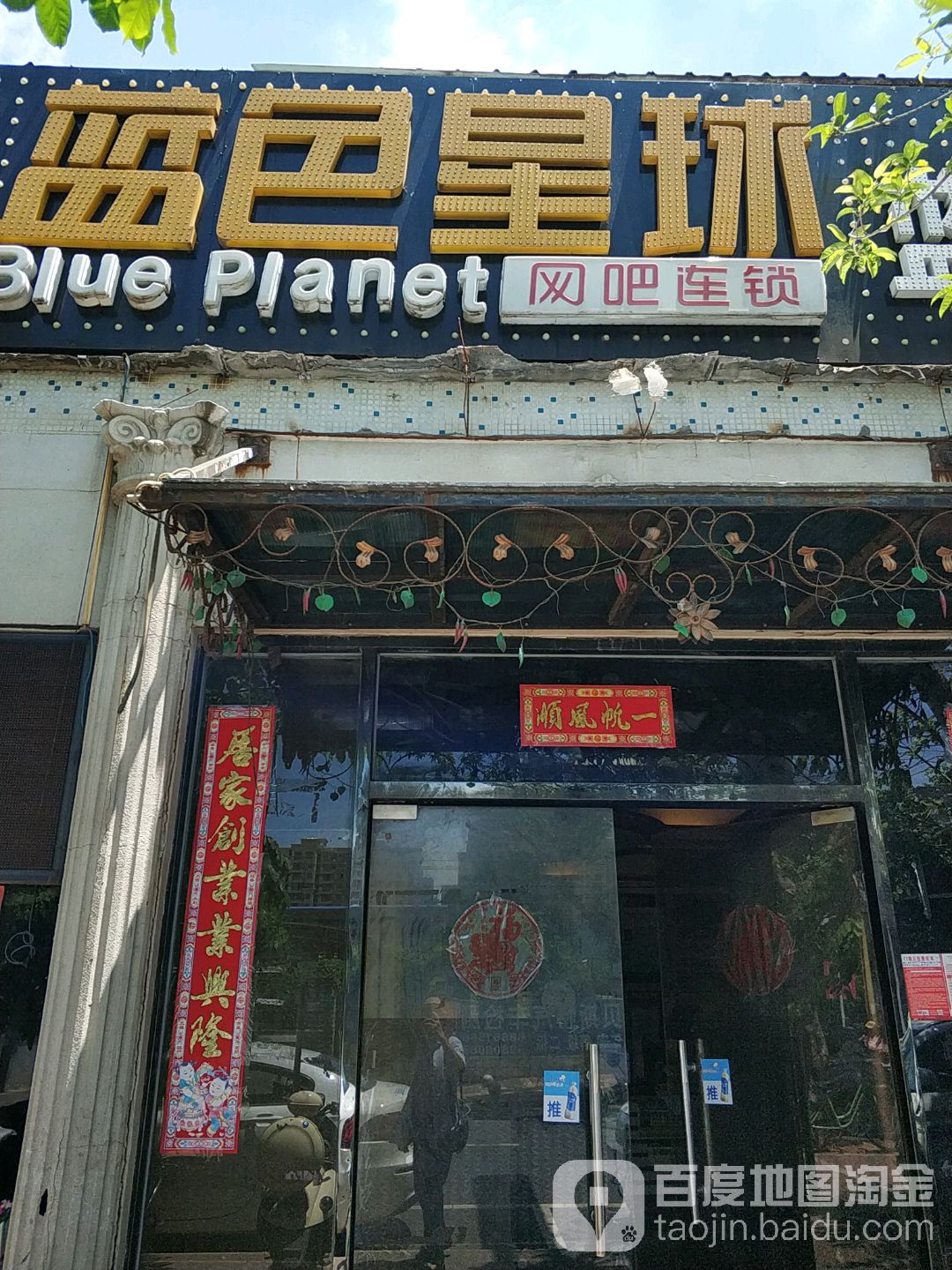 蓝色星球蓝吉网吧(富康路店)