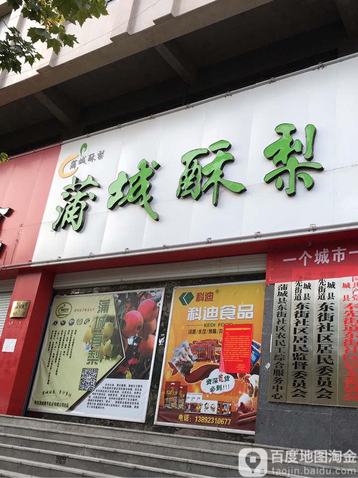 蒲城酥梨