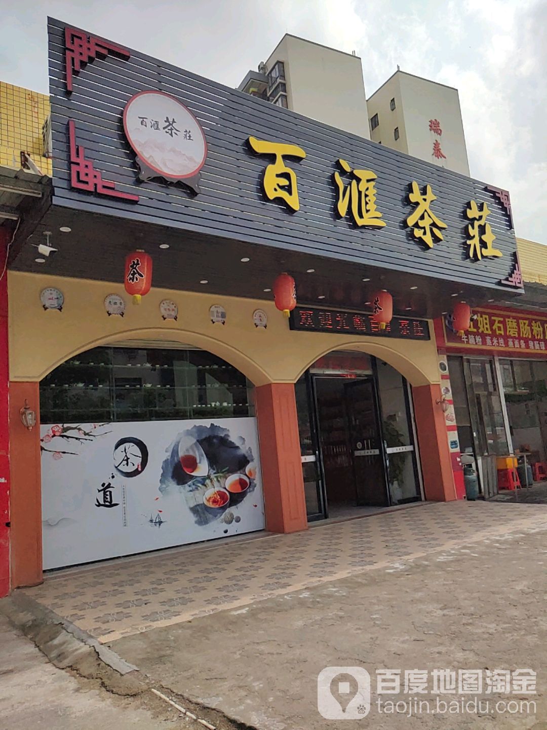 百汇茶庄