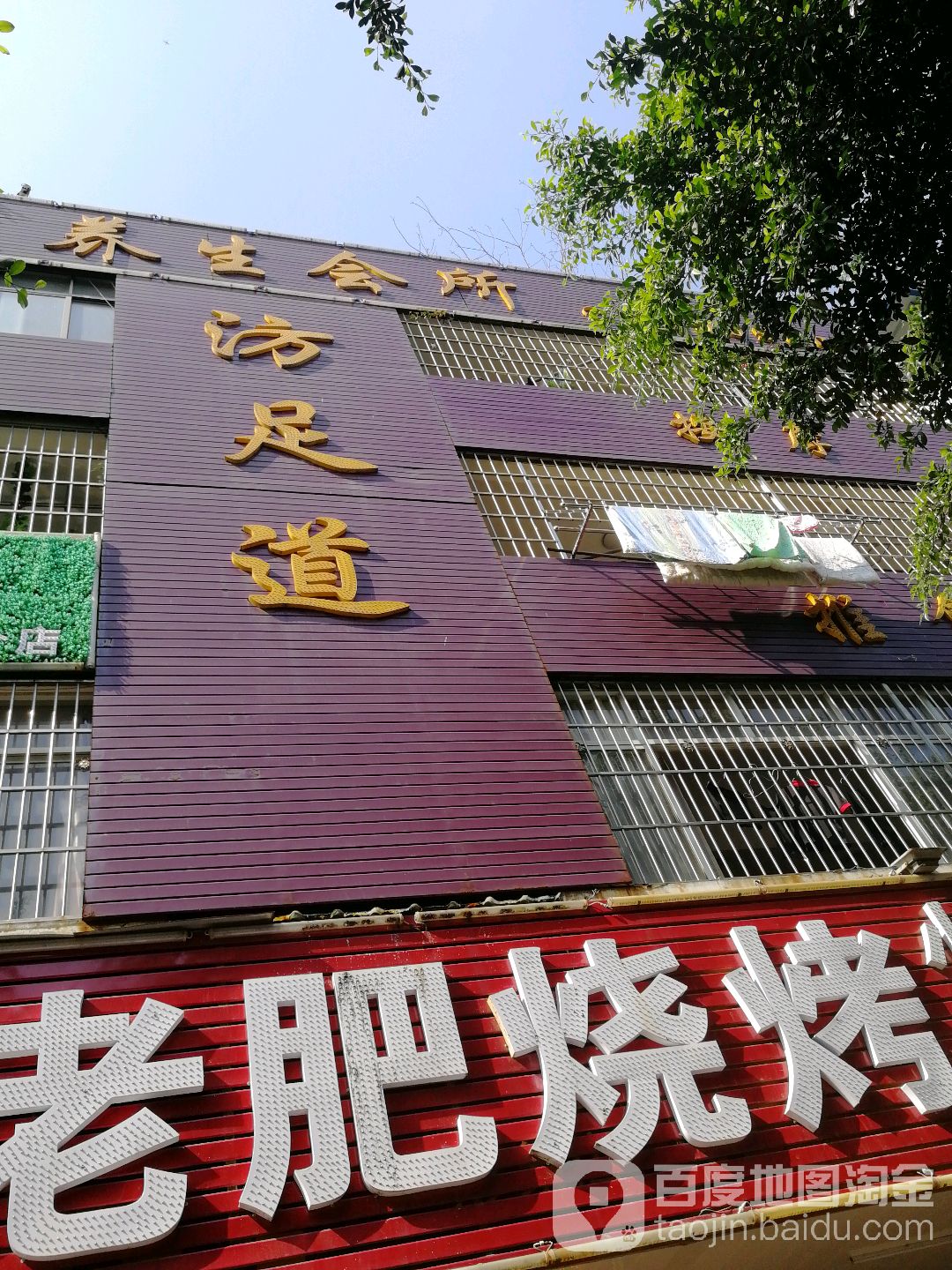 汸足dao养生会所