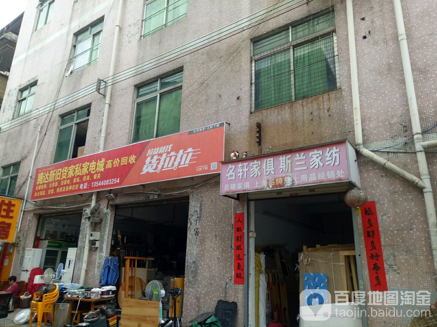 腾达新旧货家私家电城