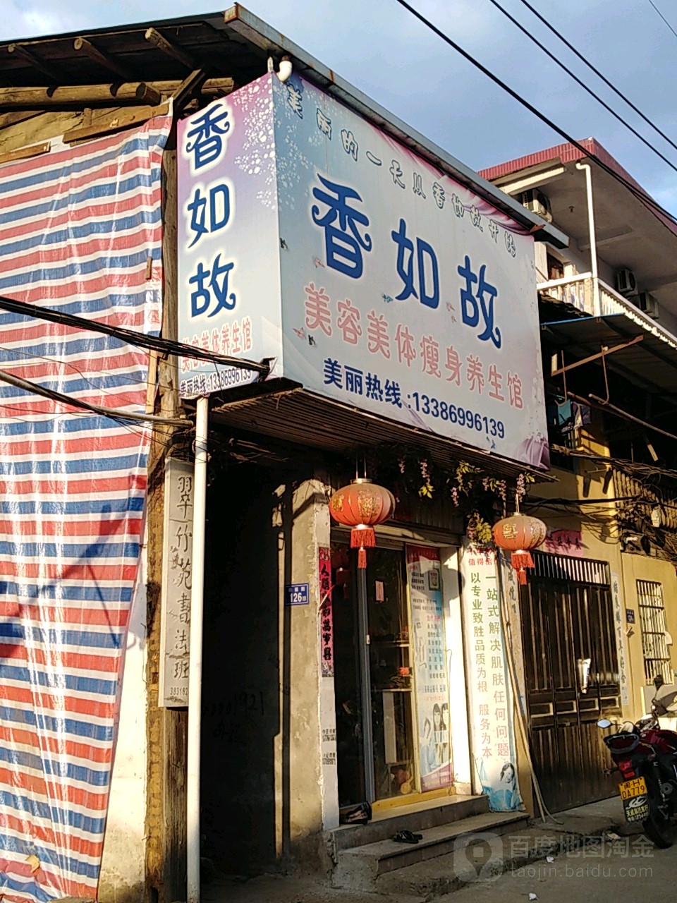 香如故美容美体塑形养生馆