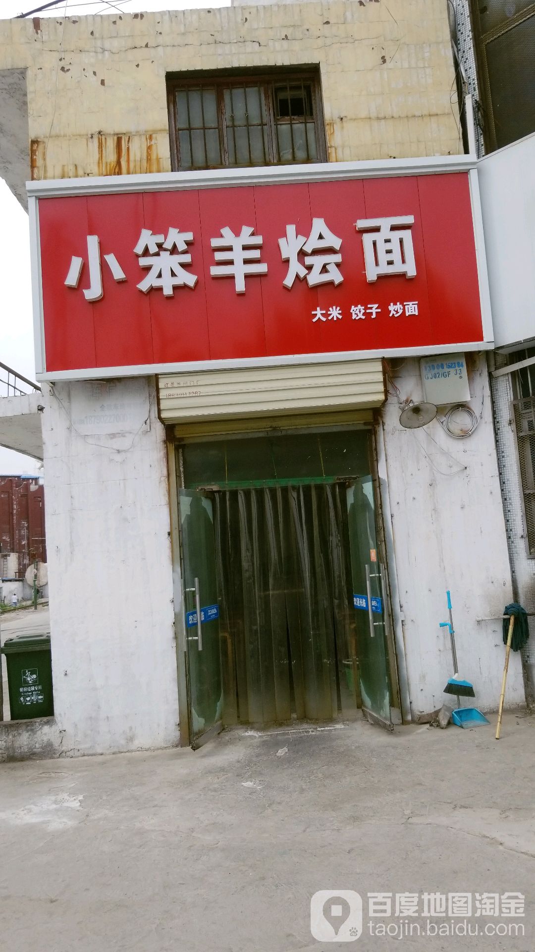 小笨羊烩面