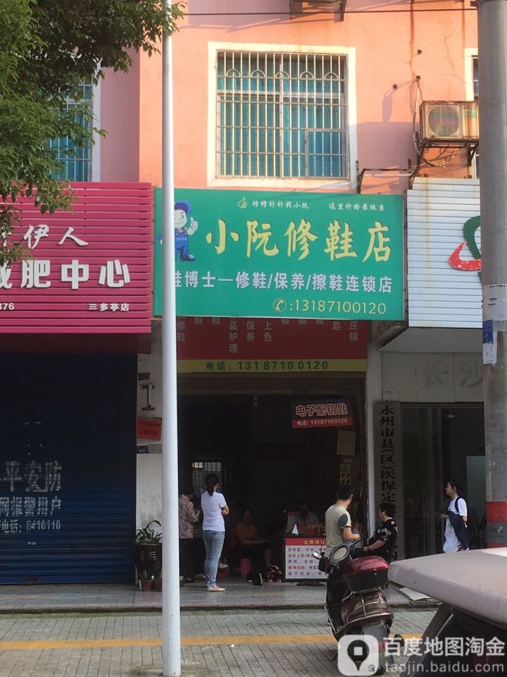 小阮修鞋店