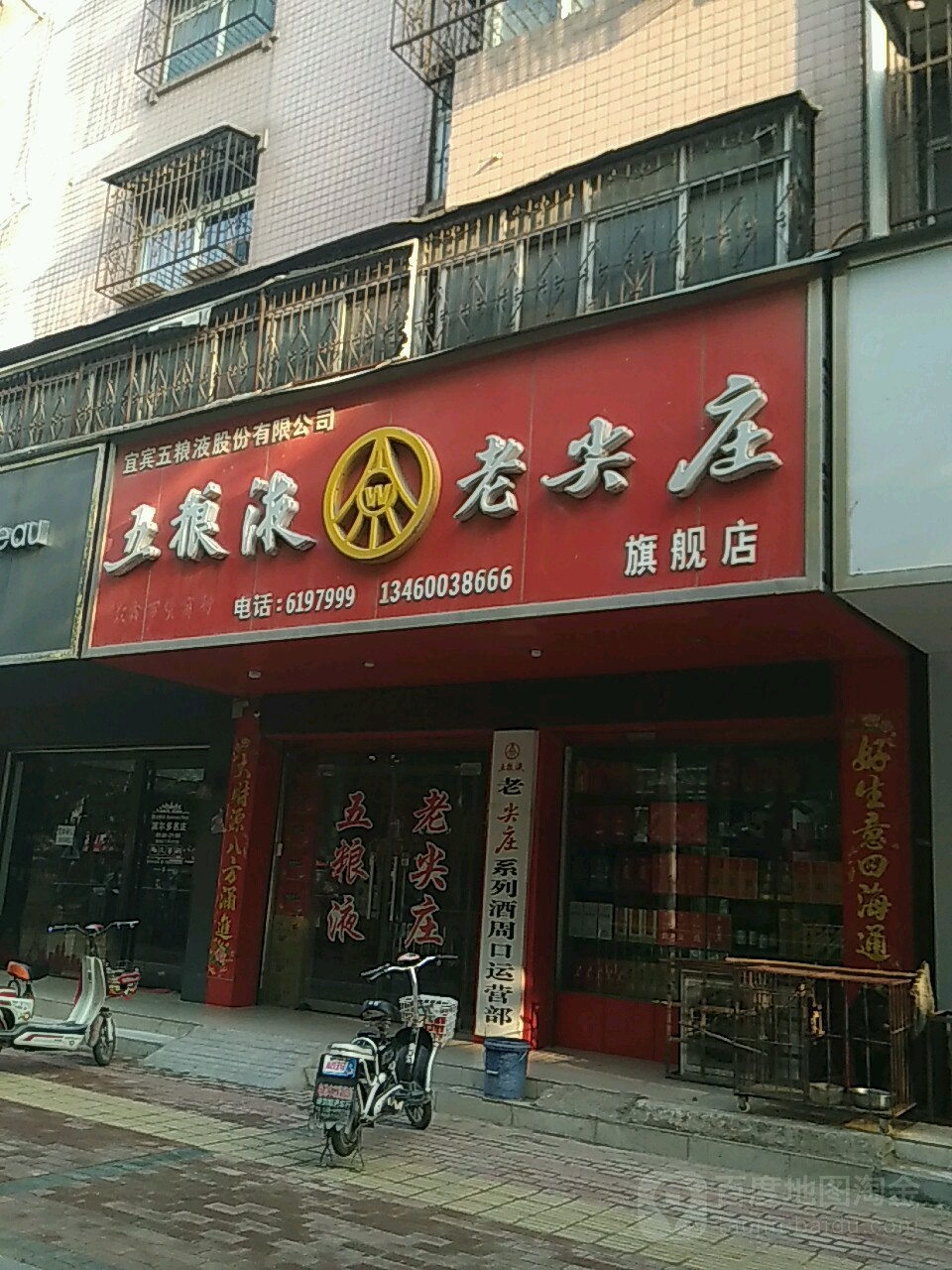 五粮液旗舰店(建新路店)