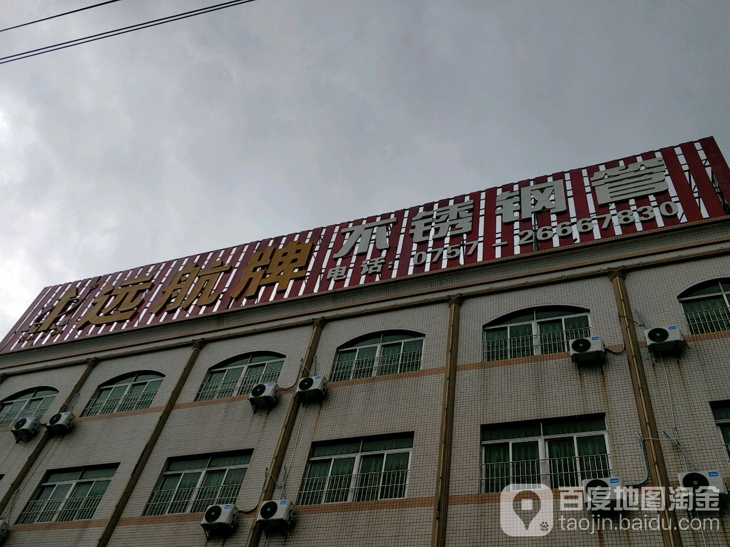 远航牌不锈钢管(三乐路店)