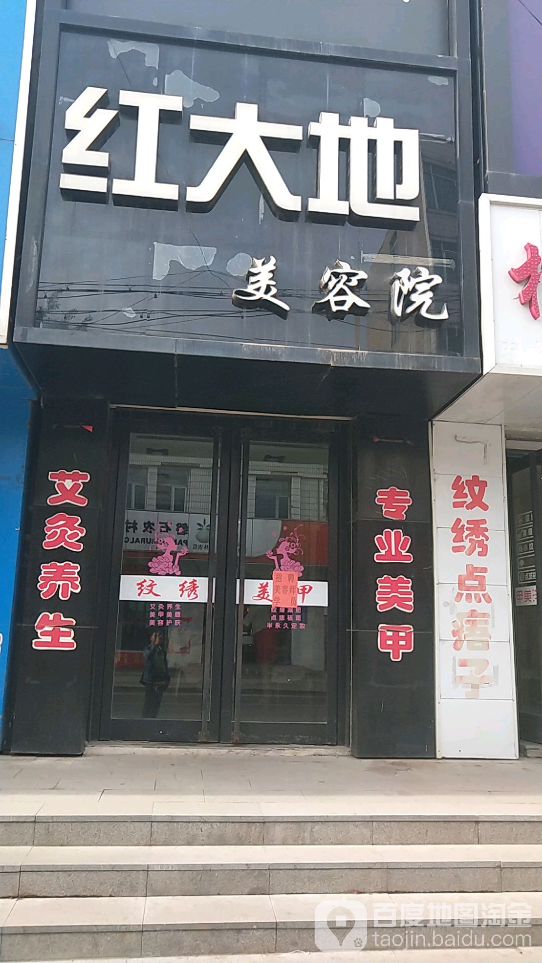 红大地美容院