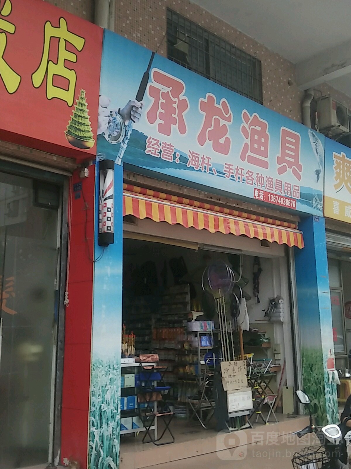 承龙渔具(广平街店)