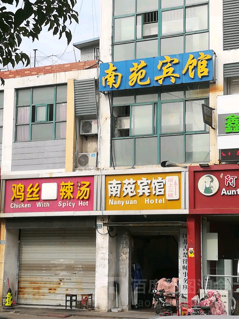 南苑旅馆(明远路店)