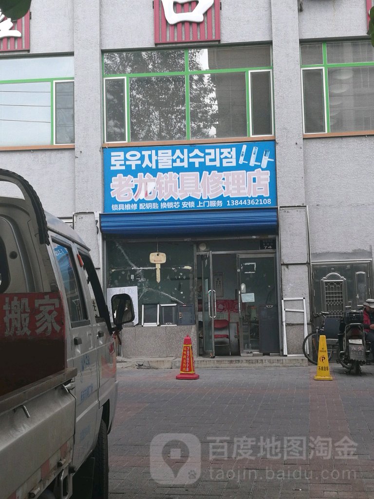 老尤修锁店