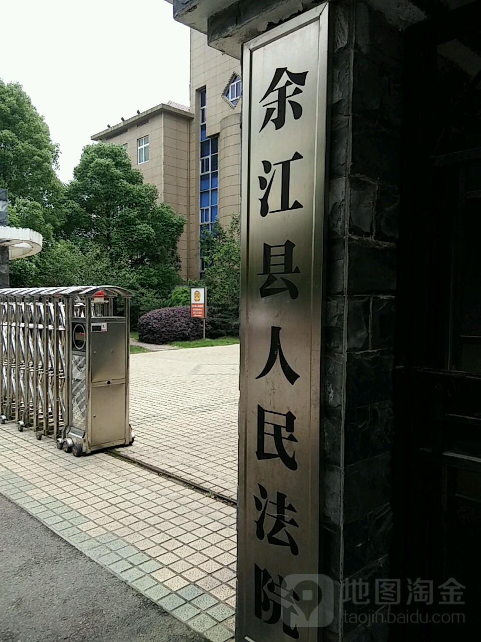 余江区人民法院
