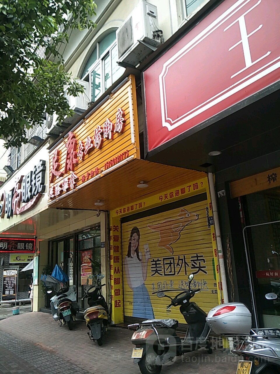 足康专业修修脚房(百花新村店)
