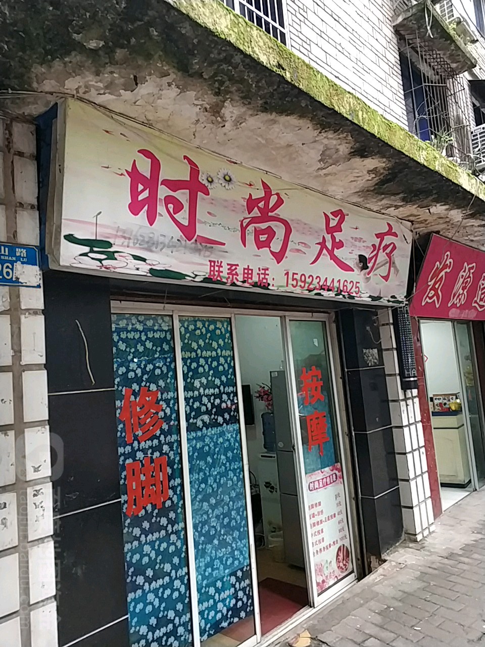 时尚按摩修脚
