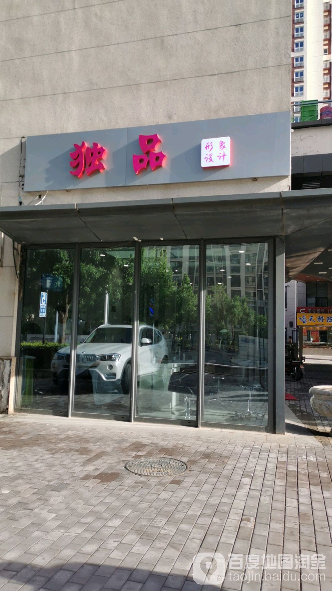 独品造型(华远店)
