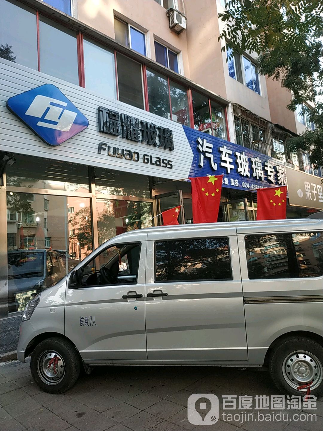 福耀汽车玻璃店(辽宁本溪店)