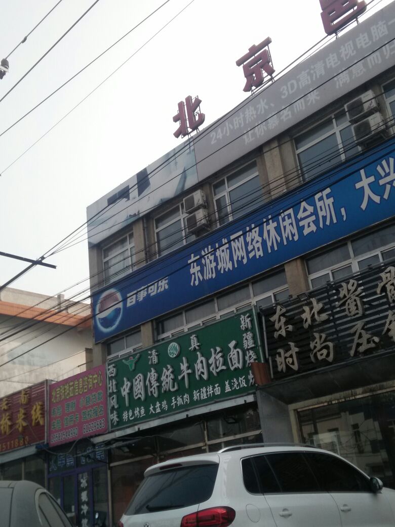 东游城网咖