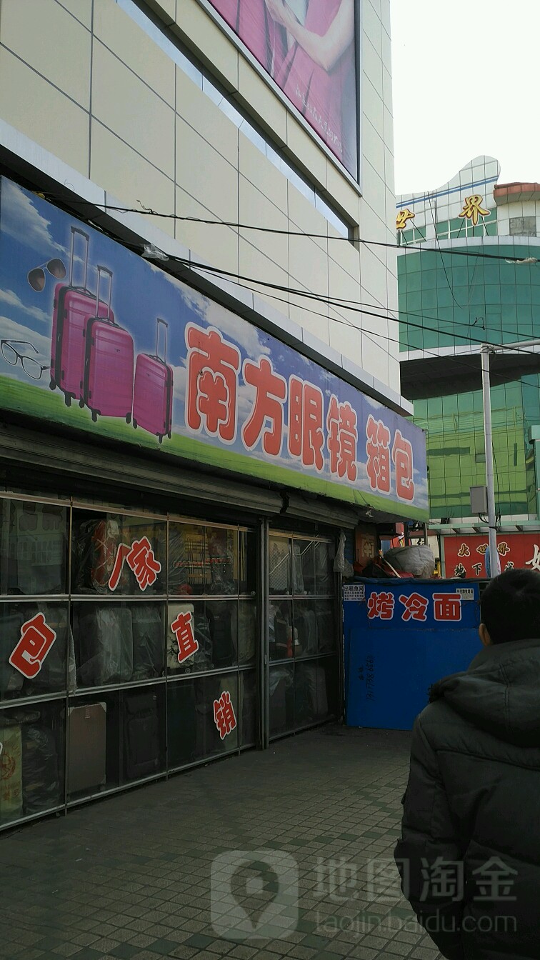 南方眼睛箱包(平安路店)