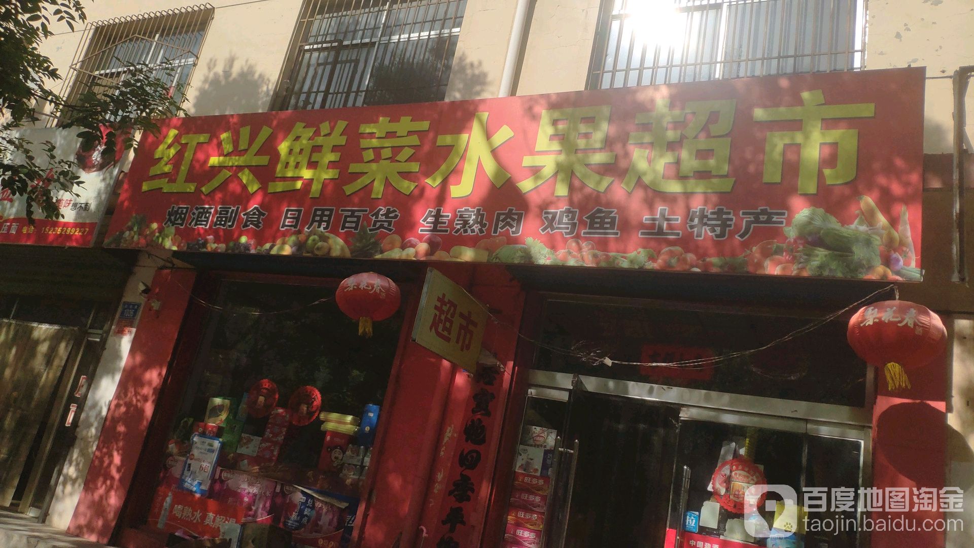 红兴蔬菜水果超市