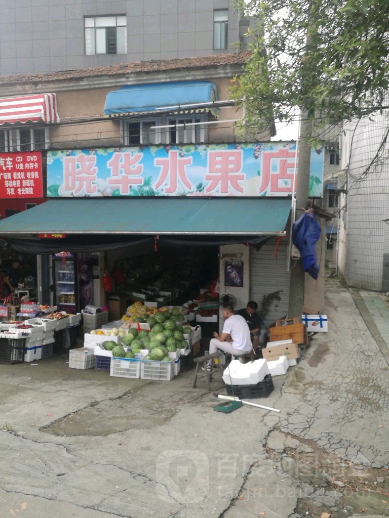 晓花水果店