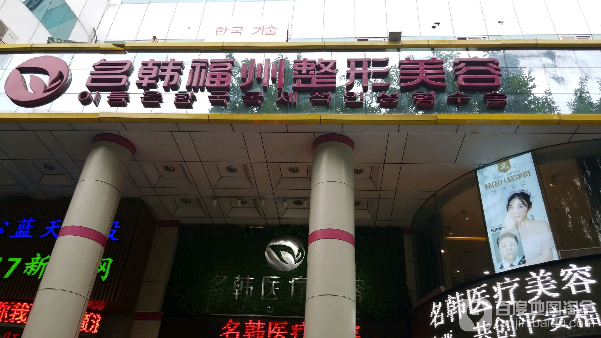 名韩医疗美容