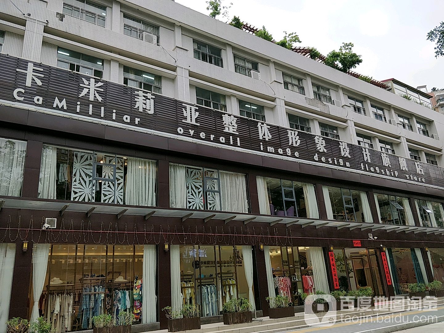 卡米莉亚整体形象设计旗舰店