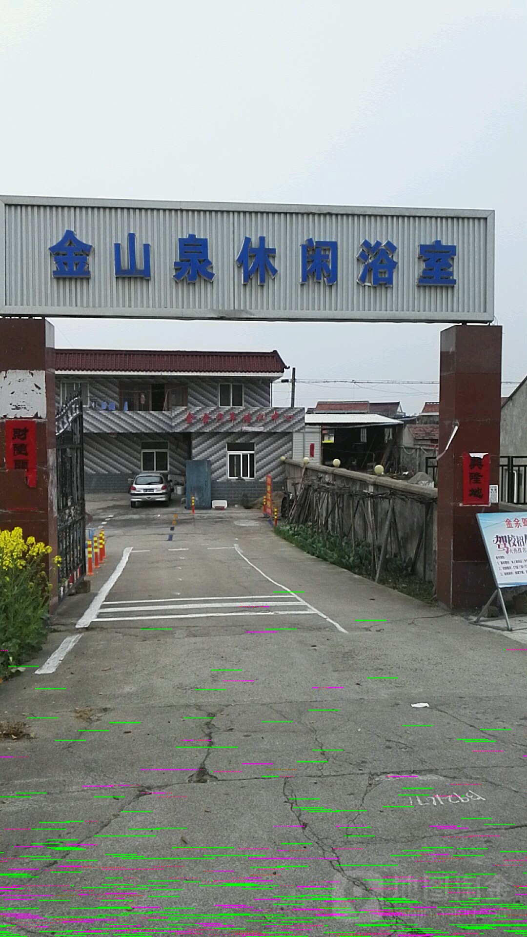 金山泉休闲浴室