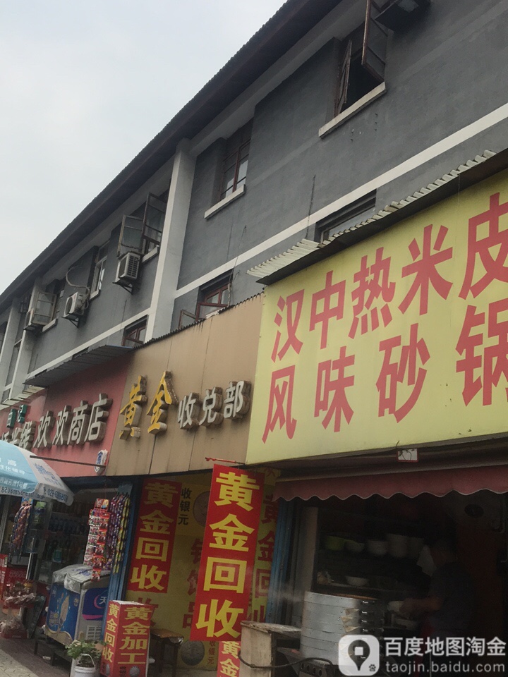 黄进收兑部(庆怡小区店)