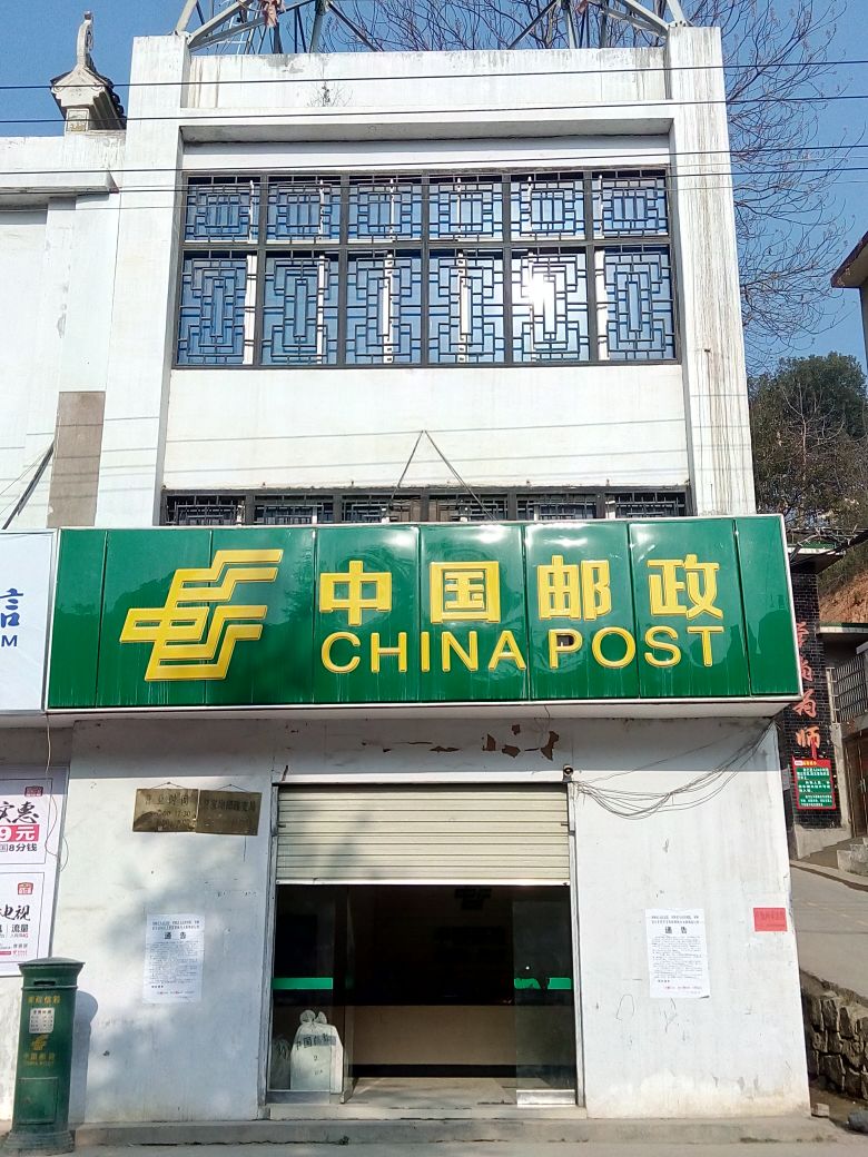 中國郵政(賀家坳郵政支局)