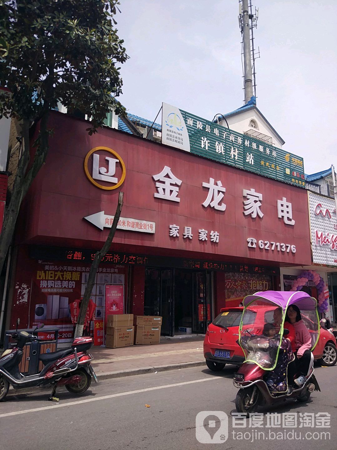 金龙家电(江业东路店)