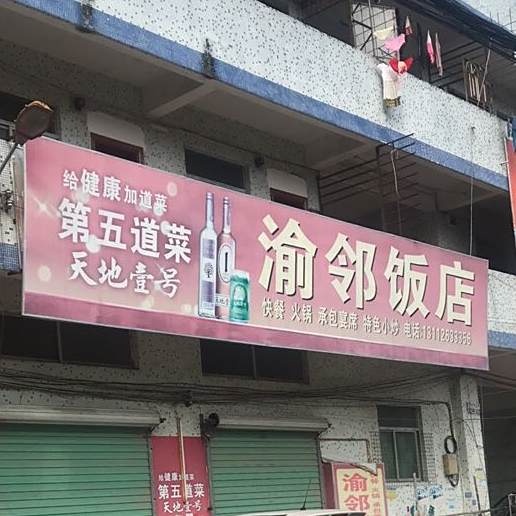 渝邻饭店