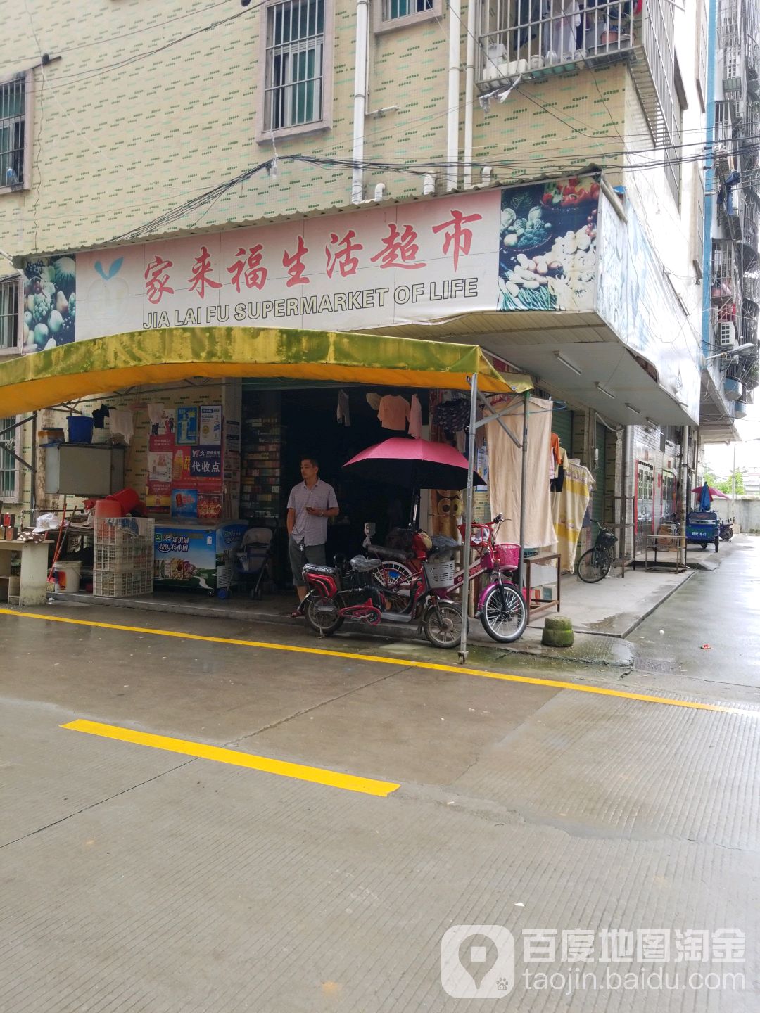 家来福生活超市(竹坑社区第一安置小区店)